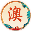 开奖记录
